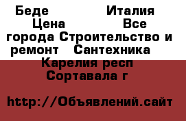 Беде Simas FZ04 Италия › Цена ­ 10 000 - Все города Строительство и ремонт » Сантехника   . Карелия респ.,Сортавала г.